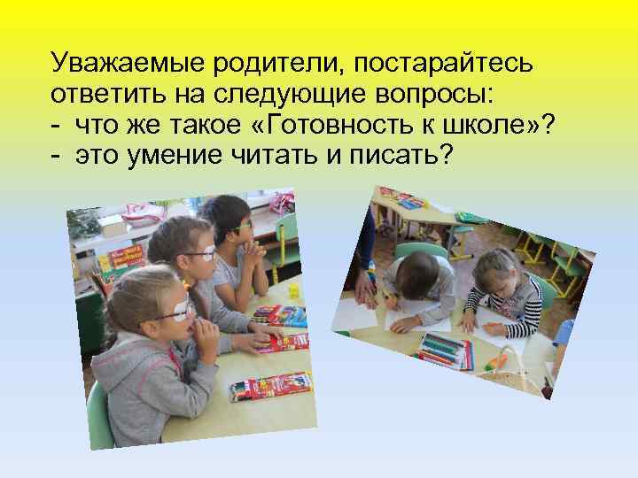 Уважаемые родители, постарайтесь ответить на следующие вопросы: - что же такое «Готовность к школе»