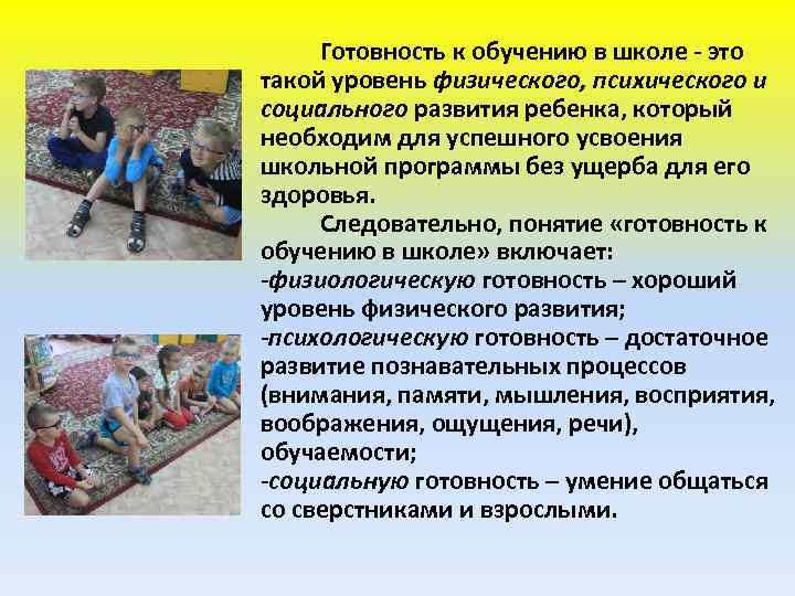 Готовность к обучению в школе - это такой уровень физического, психического и социального развития