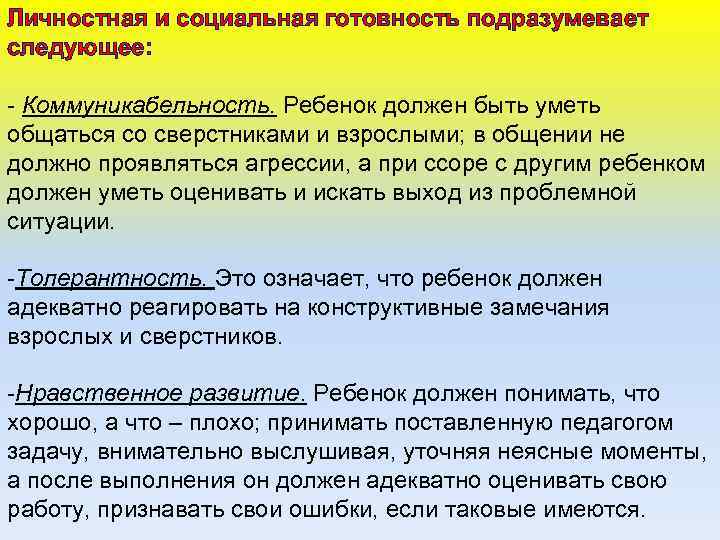 Личностная и социальная готовность подразумевает следующее: - Коммуникабельность. Ребенок должен быть уметь общаться со