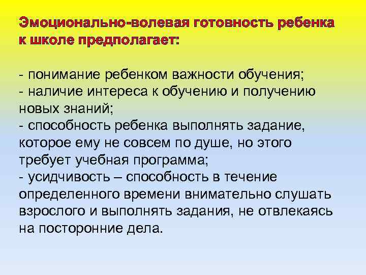Эмоционально-волевая готовность ребенка к школе предполагает: - понимание ребенком важности обучения; - наличие интереса