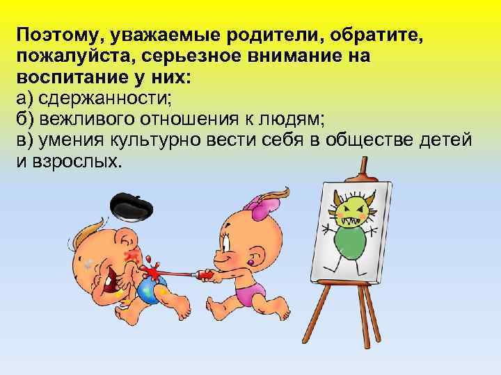Поэтому, уважаемые родители, обратите, пожалуйста, серьезное внимание на воспитание у них: а) сдержанности; б)