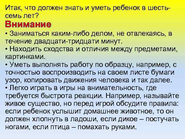 Итак, что должен знать и уметь ребенок в шестьсемь лет? Внимание • Заниматься каким-либо