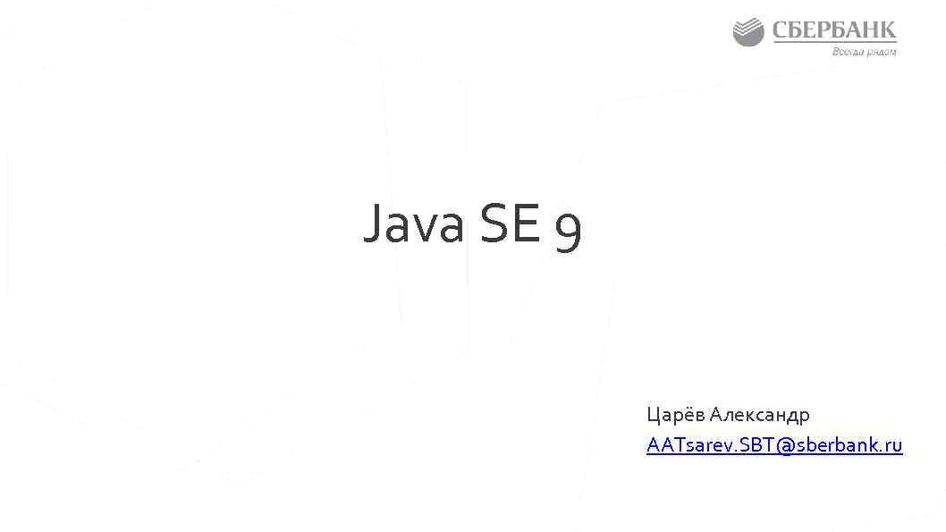 Java SE 9 Царёв Александр AATsarev. SBT@sberbank. ru 