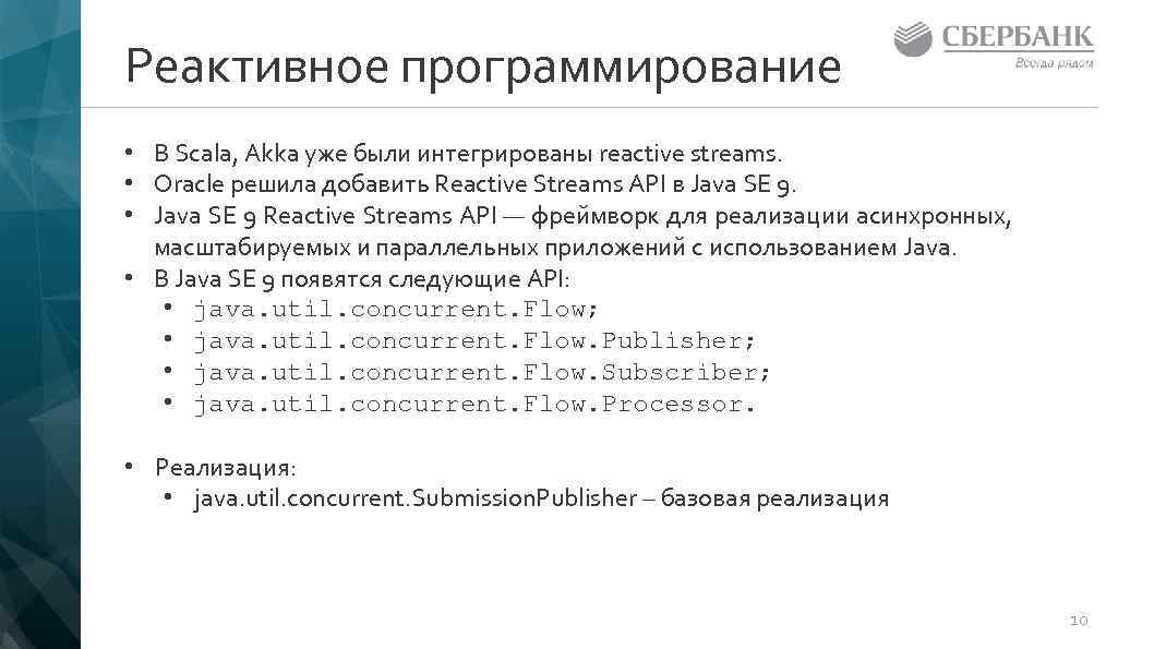 Реактивное программирование • В Scala, Akka уже были интегрированы reactive streams. • Oracle решила