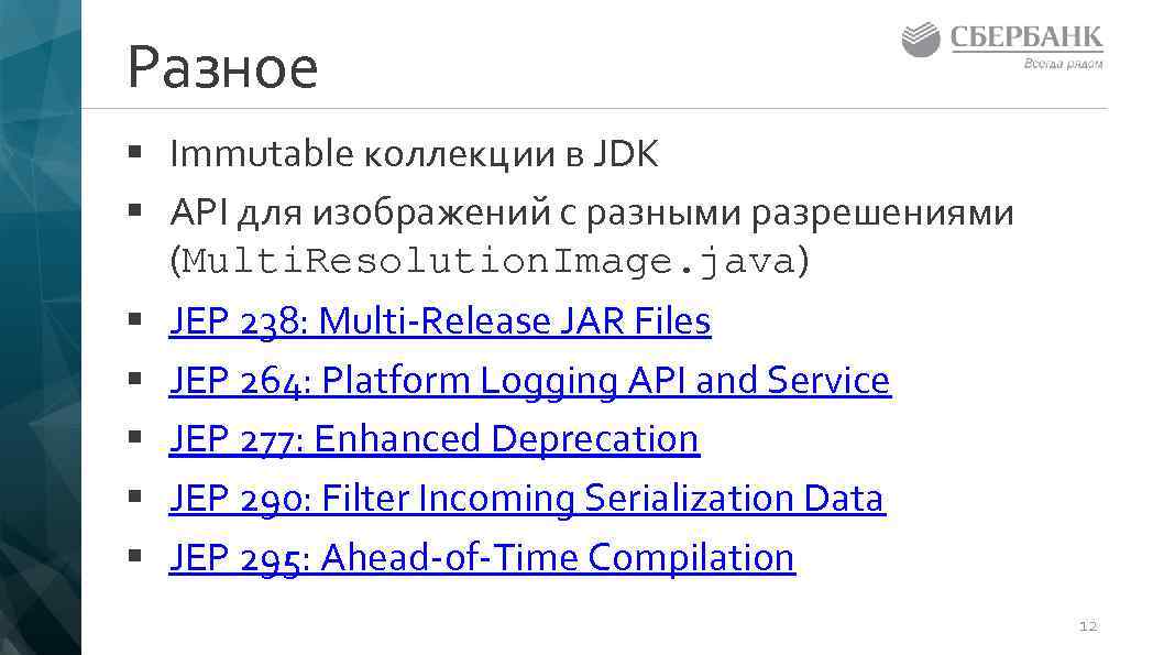 Разное § Immutable коллекции в JDK § API для изображений с разными разрешениями (Multi.