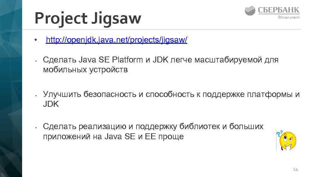 Project Jigsaw • • http: //openjdk. java. net/projects/jigsaw/ Сделать Java SE Platform и JDK