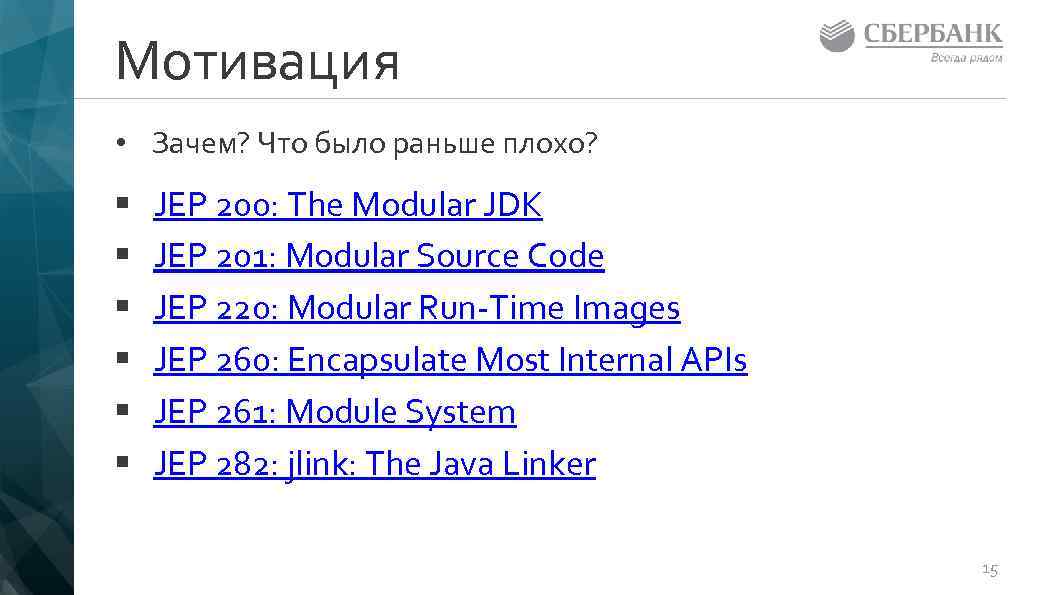 Мотивация • Зачем? Что было раньше плохо? § § § JEP 200: The Modular