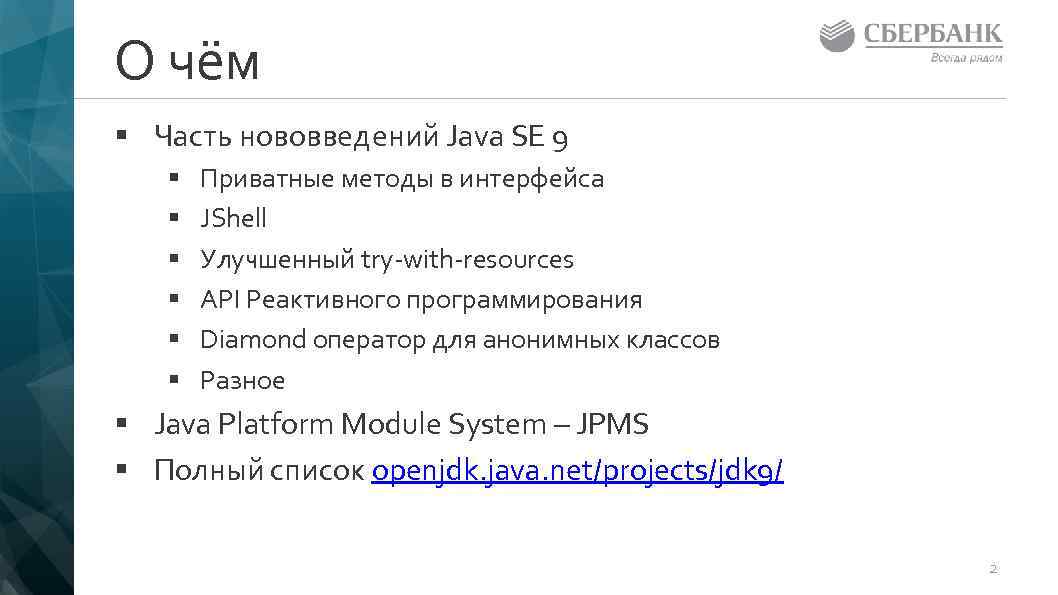 О чём § Часть нововведений Java SE 9 § § § Приватные методы в
