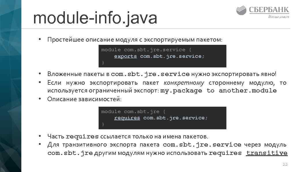 module-info. java • Простейшее описание модуля с экспортируемым пакетом: module com. sbt. jre. service