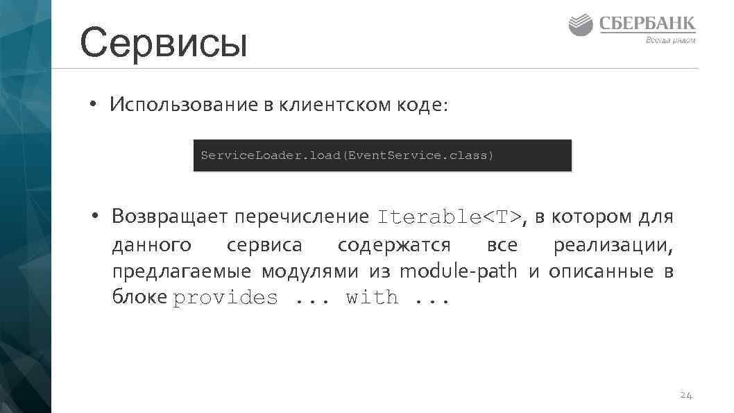 Сервисы • Использование в клиентском коде: Service. Loader. load(Event. Service. class) • Возвращает перечисление