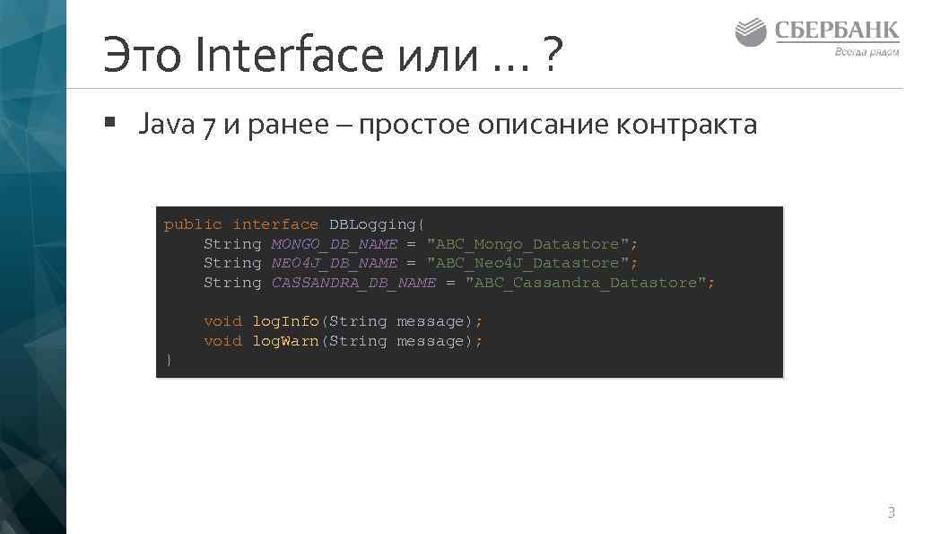 Это Interface или … ? § Java 7 и ранее – простое описание контракта