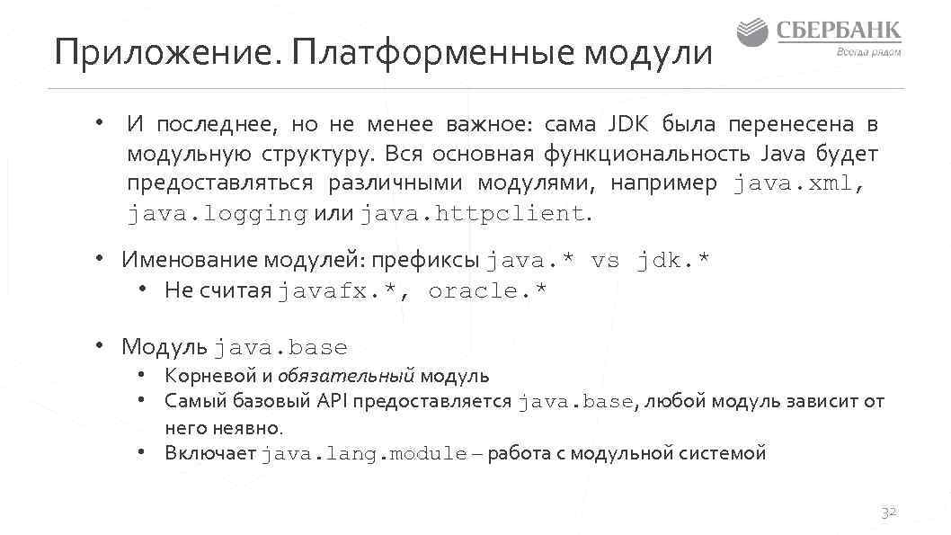 Приложение. Платформенные модули • И последнее, но не менее важное: сама JDK была перенесена