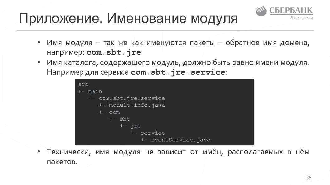 Приложение. Именование модуля • Имя модуля – так же как именуются пакеты – обратное