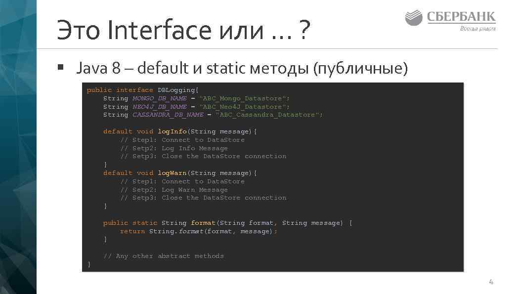 Default java. Java дефолтные методы интерфейса это. Static методы java. Дефолтный метод в java. Java 8 Интерфейс.