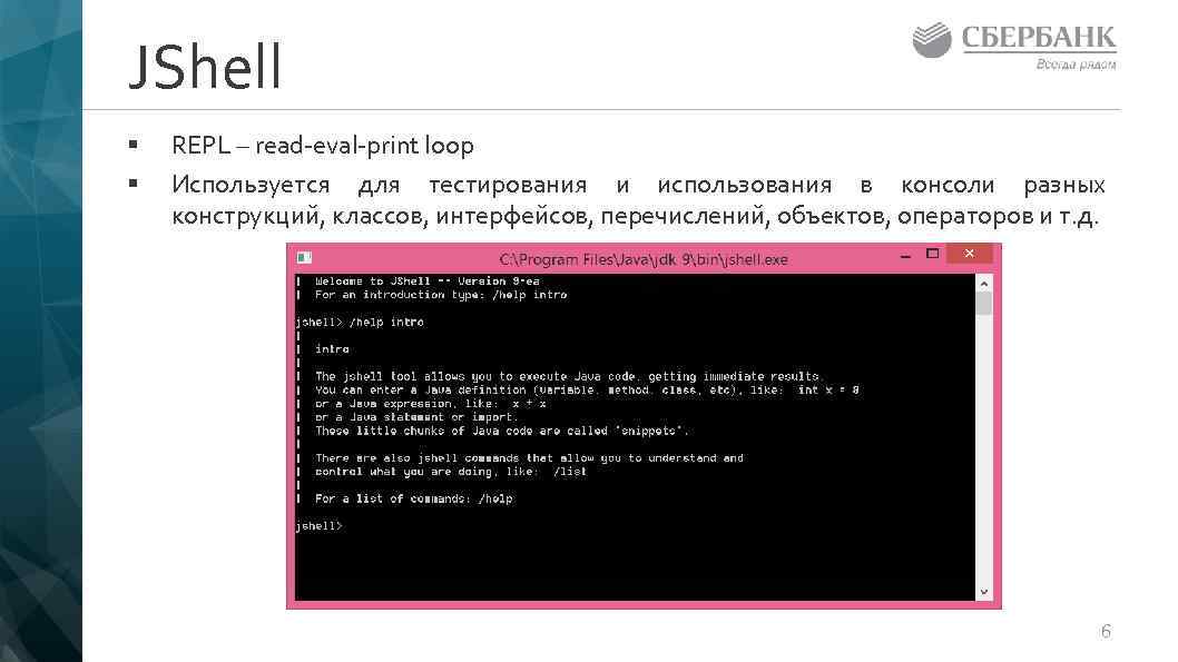 Print loop. Repl loop. Что такое repl? Для чего используется?. JSHELL.