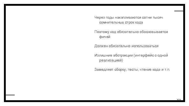 Через годы накапливаются сотни тысяч сомнительных строк кода Поэтому код обязательно обосновывается фичей Должен