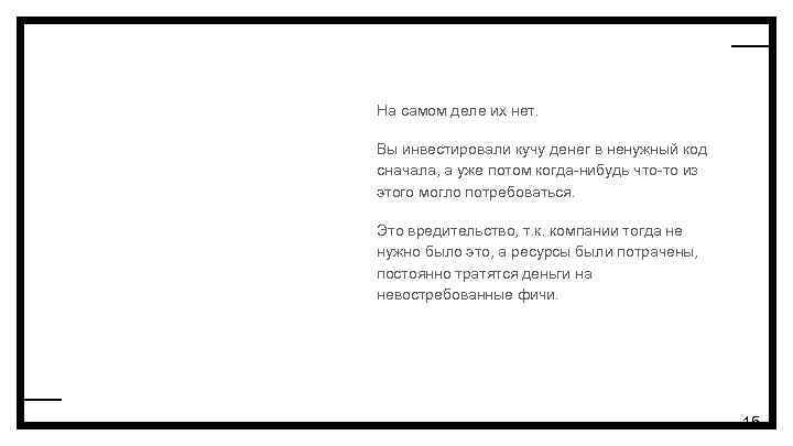 На самом деле их нет. Вы инвестировали кучу денег в ненужный код сначала, а