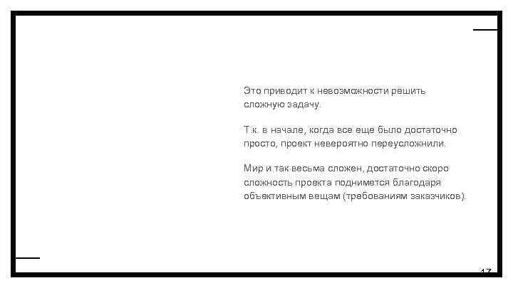 Это приводит к невозможности решить сложную задачу. Т. к. в начале, когда все еще