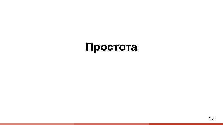 Простота 18 