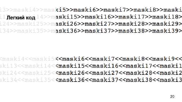 Легкий код 20 