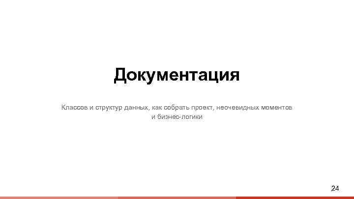 Документация Классов и структур данных, как собрать проект, неочевидных моментов и бизнес-логики 24 