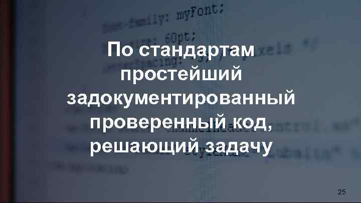 По стандартам простейший задокументированный проверенный код, решающий задачу 25 