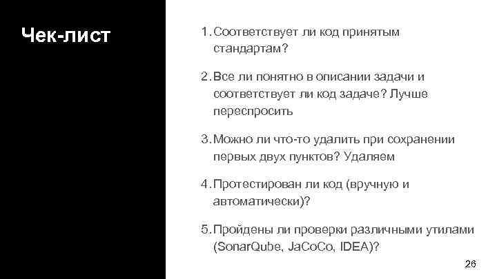 Чек-лист 1. Соответствует ли код принятым стандартам? 2. Все ли понятно в описании задачи