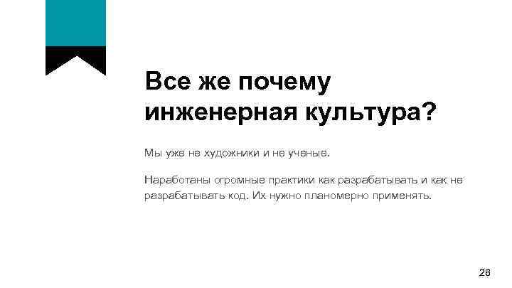 Все же почему инженерная культура? Мы уже не художники и не ученые. Наработаны огромные