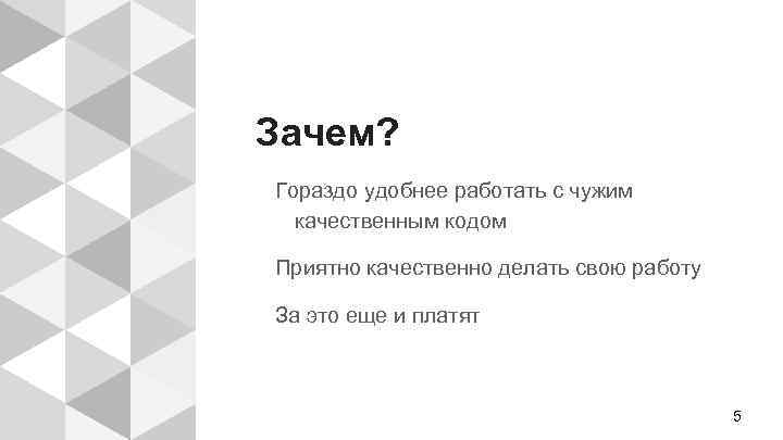 Зачем? Гораздо удобнее работать с чужим качественным кодом Приятно качественно делать свою работу За