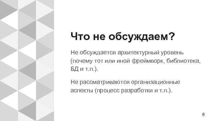 Что не обсуждаем? Не обсуждается архитектурный уровень (почему тот или иной фреймворк, библиотека, БД