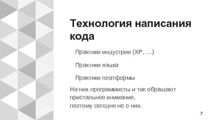 Технология написания кода Практики индустрии (XP, …) Практики языка Практики платформы На них программисты