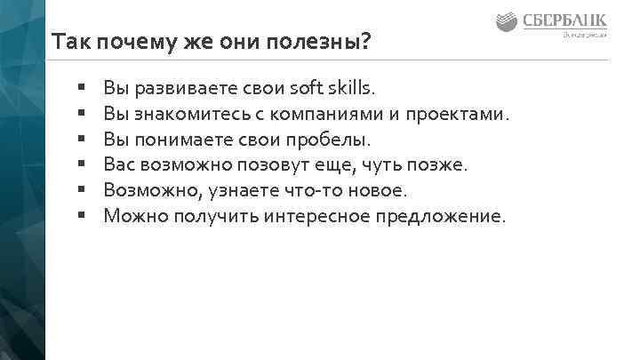 Так почему же они полезны? § § § Вы развиваете свои soft skills. Вы