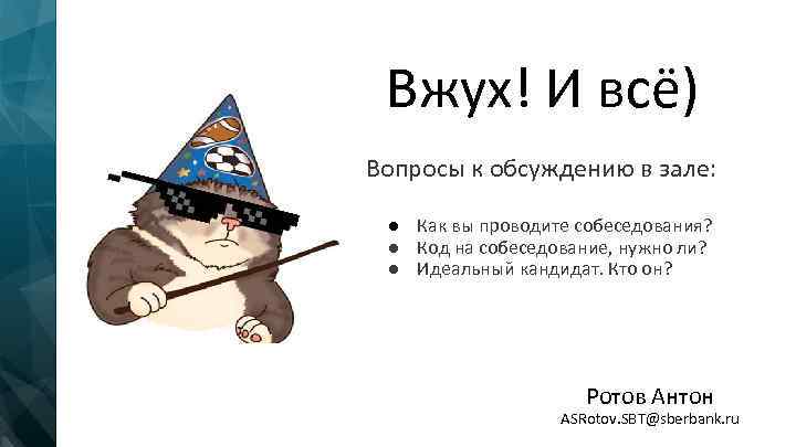 Вжух! И всё) Вопросы к обсуждению в зале: ● Как вы проводите собеседования? ●