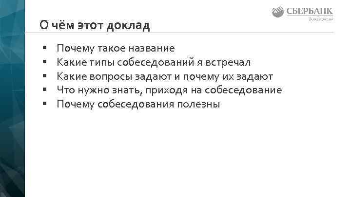 О чём этот доклад § § § Почему такое название Какие типы собеседований я