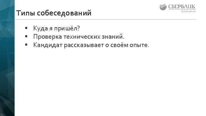 Типы собеседований § Куда я пришёл? § Проверка технических знаний. § Кандидат рассказывает о