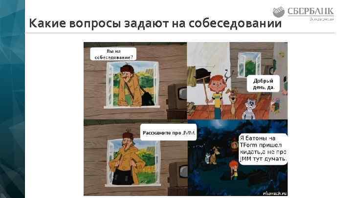 Какие вопросы задают на собеседовании 