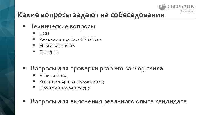 Какие вопросы задают на собеседовании § Технические вопросы § § ООП Расскажите про Java