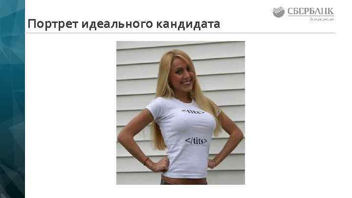 Портрет идеального кандидата 