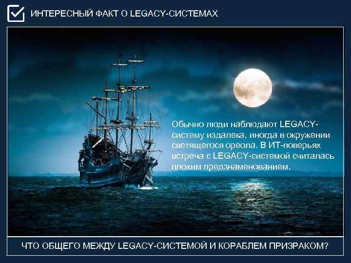 ИНТЕРЕСНЫЙ ФАКТ О LEGACY-СИСТЕМАХ Обычно люди наблюдают LEGACYсистему издалека, иногда в окружении светящегося ореола.