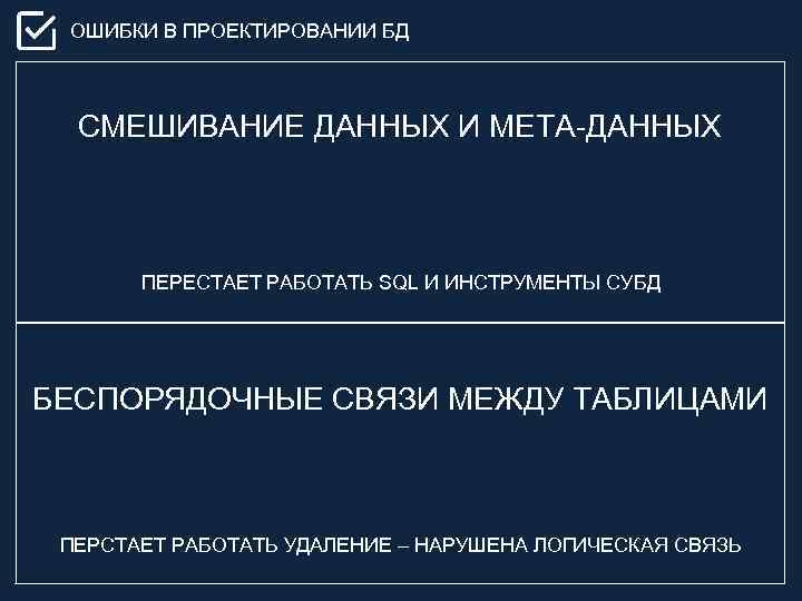 ОШИБКИ В ПРОЕКТИРОВАНИИ БД СМЕШИВАНИЕ ДАННЫХ И МЕТА-ДАННЫХ ПЕРЕСТАЕТ РАБОТАТЬ SQL И ИНСТРУМЕНТЫ СУБД