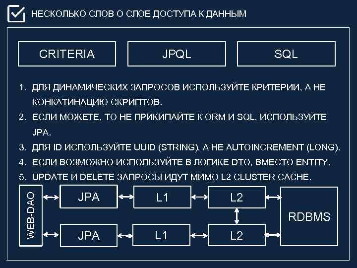 НЕСКОЛЬКО СЛОВ О СЛОЕ ДОСТУПА К ДАННЫМ CRITERIA JPQL SQL 1. ДЛЯ ДИНАМИЧЕСКИХ ЗАПРОСОВ