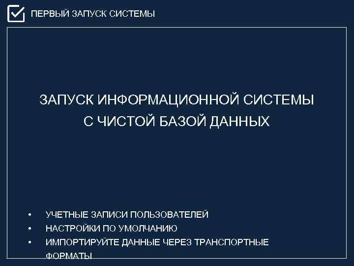 ПЕРВЫЙ ЗАПУСК СИСТЕМЫ ЗАПУСК ИНФОРМАЦИОННОЙ СИСТЕМЫ С ЧИСТОЙ БАЗОЙ ДАННЫХ • УЧЕТНЫЕ ЗАПИСИ ПОЛЬЗОВАТЕЛЕЙ