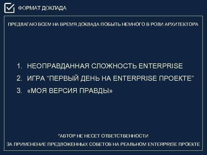 ФОРМАТ ДОКЛАДА ПРЕДЛАГАЮ ВСЕМ НА ВРЕМЯ ДОКЛАДА ПОБЫТЬ НЕМНОГО В РОЛИ АРХИТЕКТОРА 1. НЕОПРАВДАННАЯ