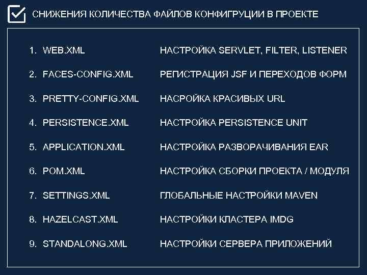 СНИЖЕНИЯ КОЛИЧЕСТВА ФАЙЛОВ КОНФИГРУЦИИ В ПРОЕКТЕ 1. WEB. XML НАСТРОЙКА SERVLET, FILTER, LISTENER 2.