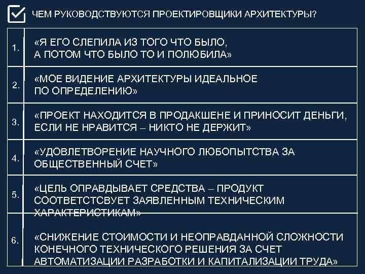 ЧЕМ РУКОВОДСТВУЮТСЯ ПРОЕКТИРОВЩИКИ АРХИТЕКТУРЫ? 1. «Я ЕГО СЛЕПИЛА ИЗ ТОГО ЧТО БЫЛО, А ПОТОМ