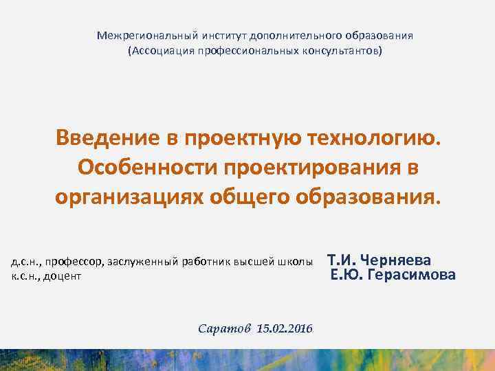 Межрегиональный институт дополнительного образования (Ассоциация профессиональных консультантов) Введение в проектную технологию. Особенности проектирования в