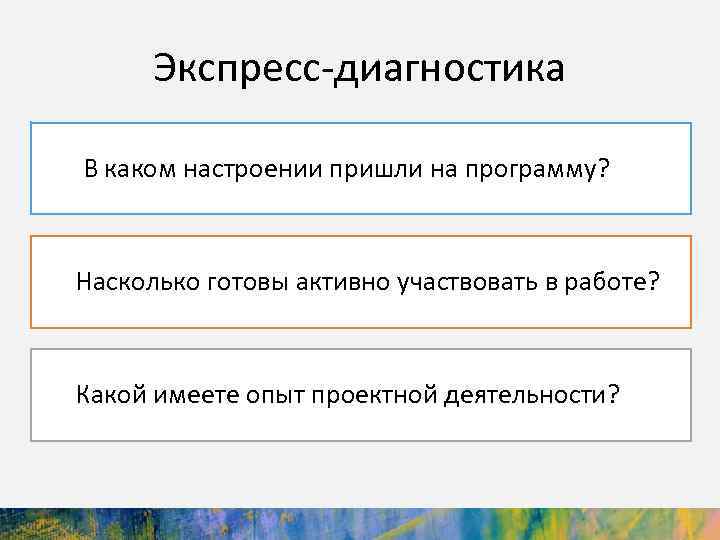 Экспресс-диагностика В каком настроении пришли на программу? Насколько готовы активно участвовать в работе? Какой