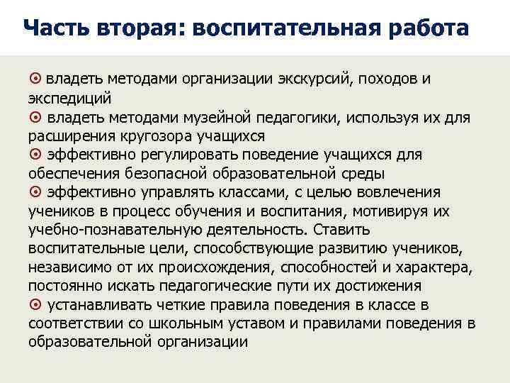 Часть вторая: воспитательная работа владеть методами организации экскурсий, походов и экспедиций владеть методами музейной