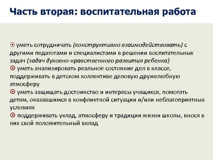 Часть вторая: воспитательная работа уметь сотрудничать (конструктивно взаимодействовать) с другими педагогами и специалистами в