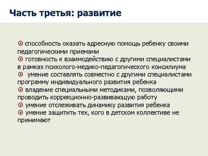 Часть третья: развитие способность оказать адресную помощь ребенку своими педагогическими приемами готовность к взаимодействию